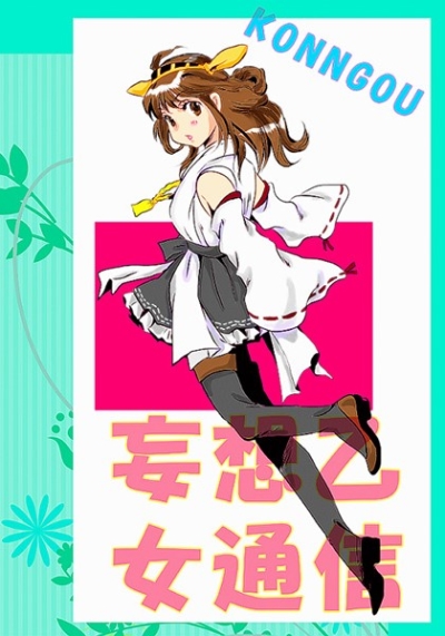 妄想乙女通信