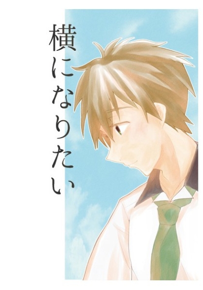 横になりたい