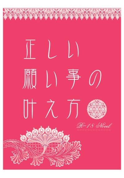 正しい願い事の叶え方