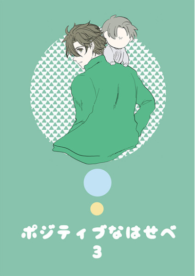 ポジティブなはせべ3