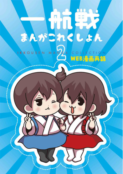 Ichi Kou Sen Mangakorekushon 2 WEB Manga Sairoku