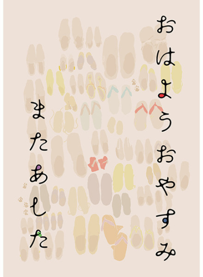 おはようおやすみまたあした