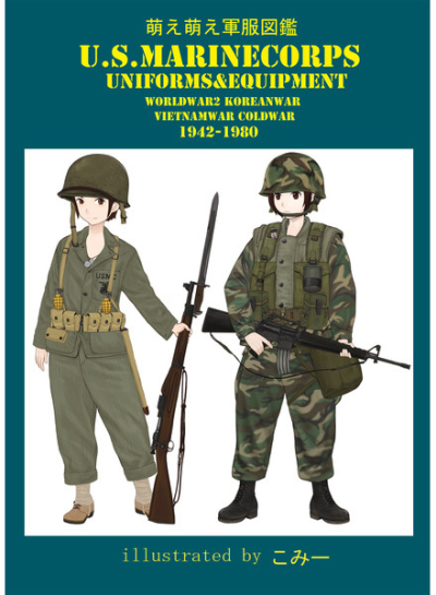 萌え萌え軍服図鑑USMARINECORPS