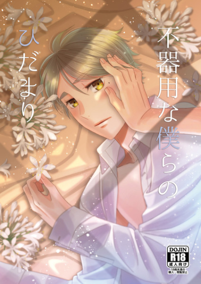 不器用な僕らのひだまり