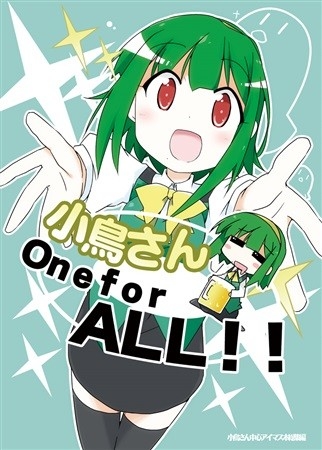 小鳥さんOne For ALL!!