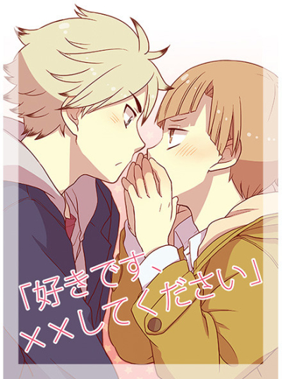 「好きです、××してください」