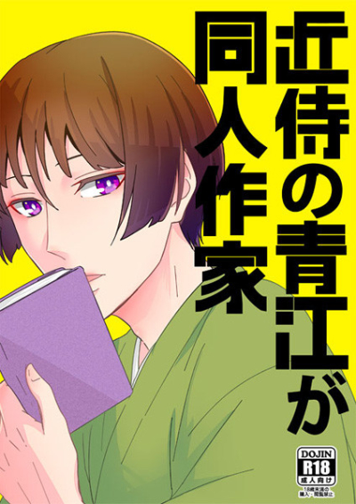 近侍の青江が同人作家