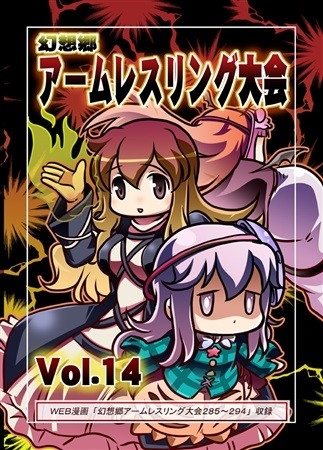 幻想郷アームレスリング大会Vol.14