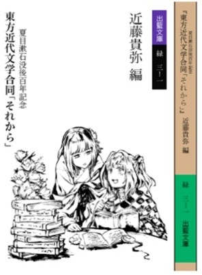 夏目漱石没後百年記念『東方近代文学合同「それから」』