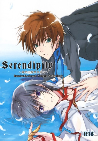 Serendipity～偶然幸福発見能力～