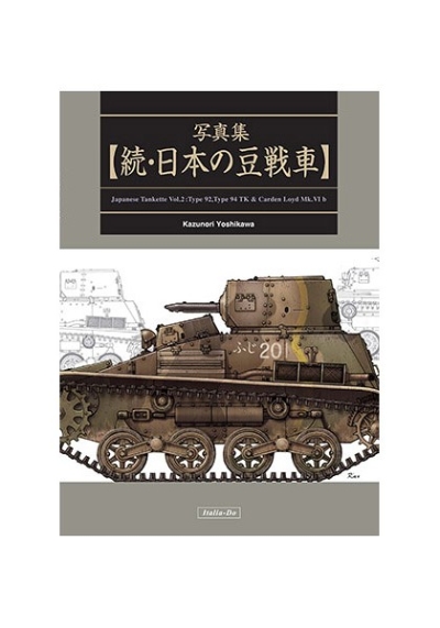 写真集 続・日本の豆戦車