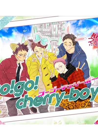 go!go!cherry!boy!