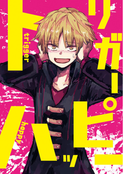 トリガーハッピー