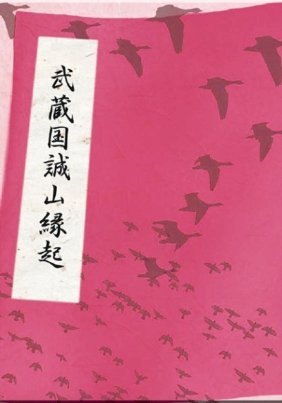 武蔵国誠山縁起