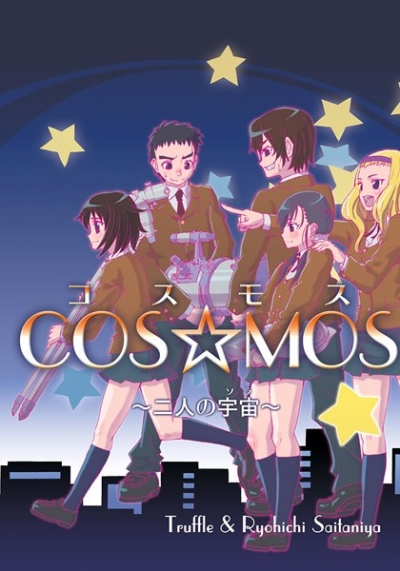 COS☆MOS～二人の宇宙～