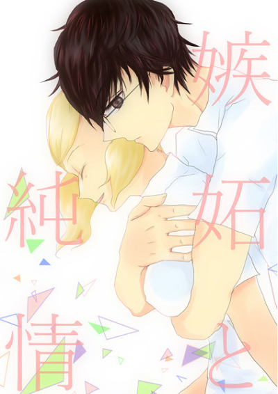 Shitto To Junjou