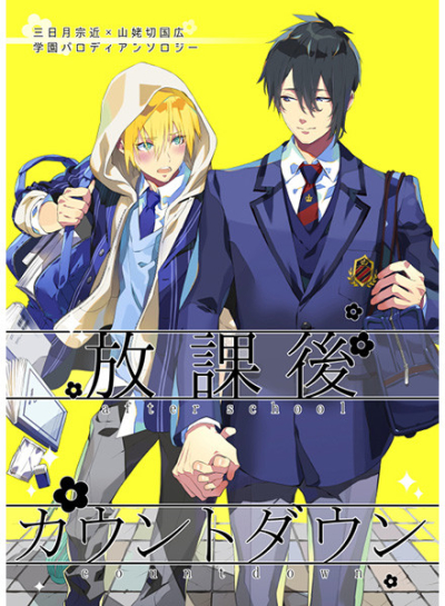 放課後カウントダウン