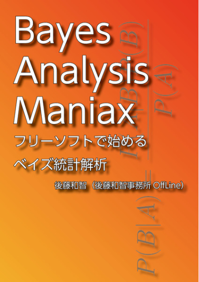 Bayes Analysis Maniax――フリーソフトで始めるベイズ統計解析
