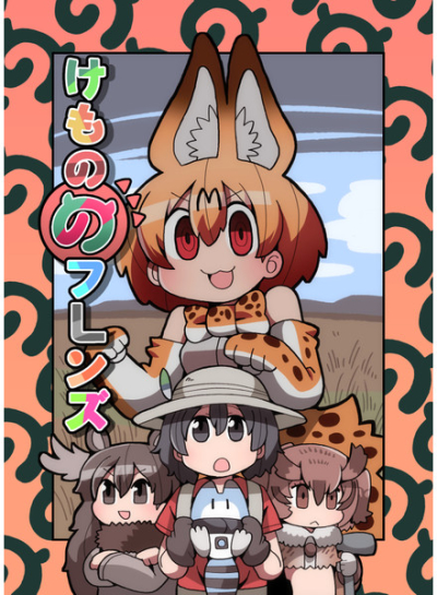 けもののフレンズ