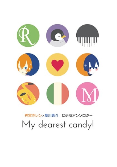 ショタレンマサアンソロジー My dearest candy!