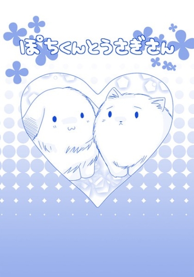 ぽちくんとうさぎさん