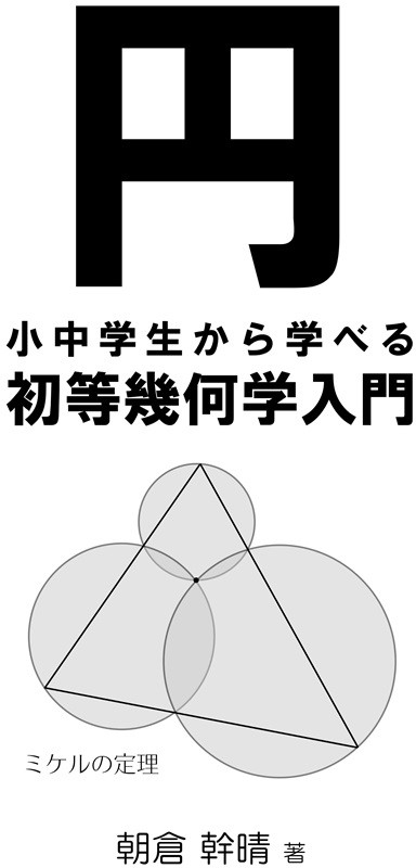 円 -小中学生のための初等幾何学入門
