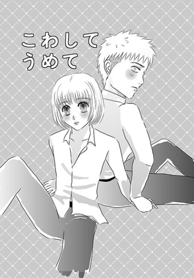 こわしてうめて