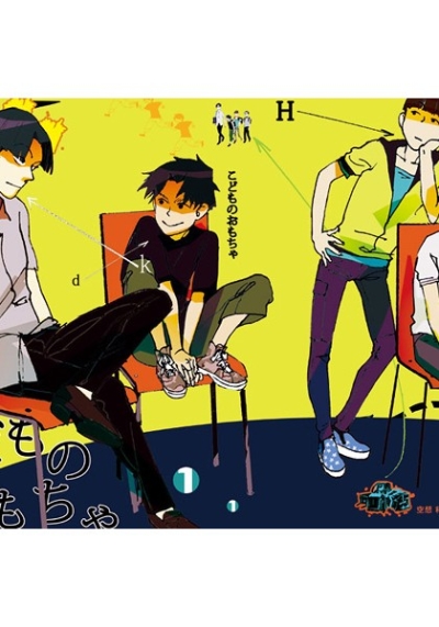 こどものおもちゃ 1巻