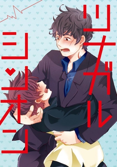 ツナガルシンオン