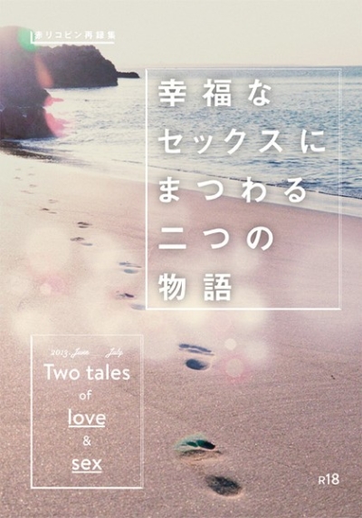 赤リコピン再録集 幸福なセックスにまつわる二つの物語