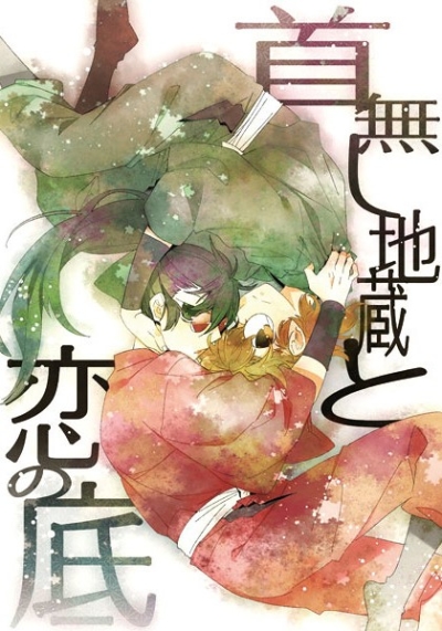 首無し地蔵と恋の底