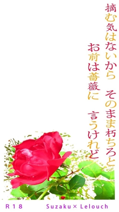 摘む気はないからそのまま朽ちろとお前は薔薇に言うけれど