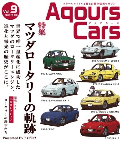 AqoursCars Vol.9