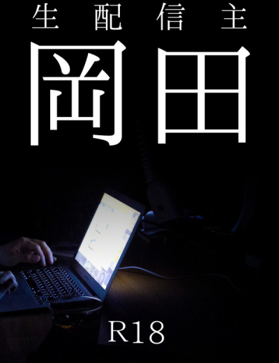 Nama Haishin Shu Okada