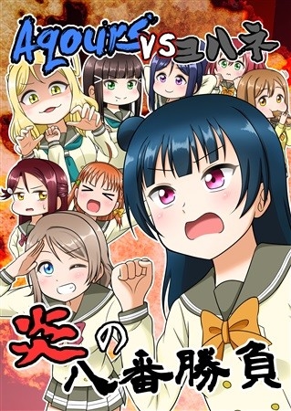 Aqours vs ヨハネ 炎の八番勝負