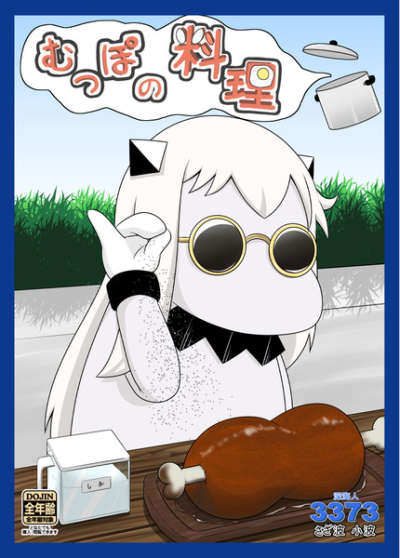 むっぽの料理