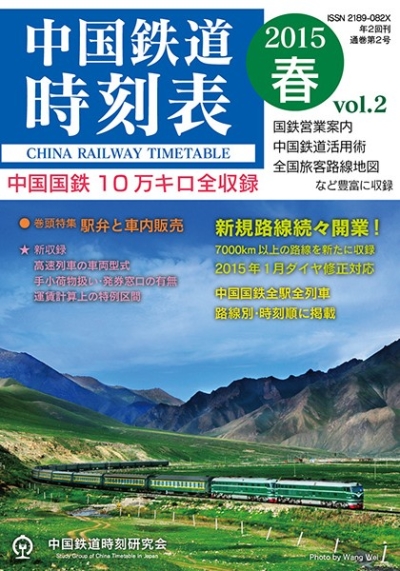 中国鉄道時刻表 2015春 vol.2