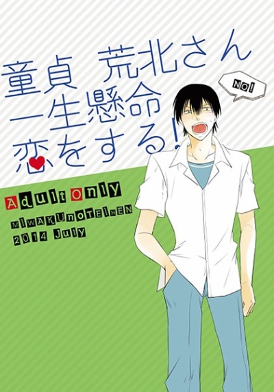 童貞 荒北さん 一生懸命恋をする!
