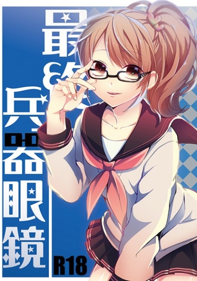 Saishuuheiki Megane