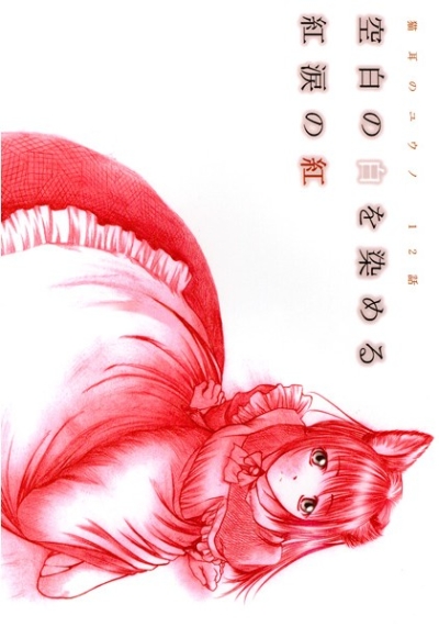 Neko Mimi No Yuuno 12 Hanashi Kuuhaku No Shiro Wo Some Ru Kurenai Namida No Kurenai