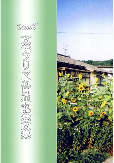 2006文学フリマ5周年記念文集