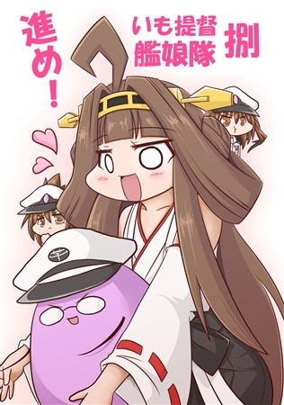 進め!いも提督艦娘隊 捌