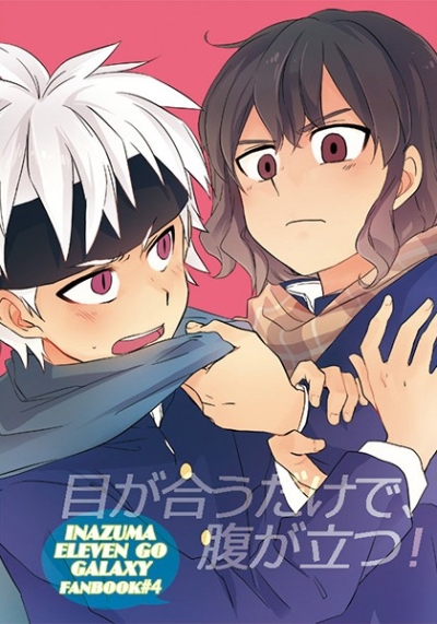 目が合うだけで、腹が立つ!