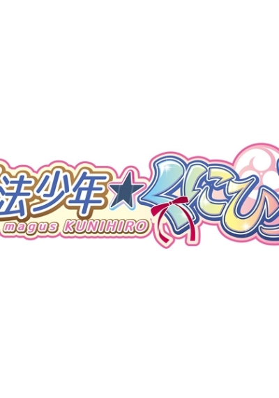 魔法少年☆くにひろ