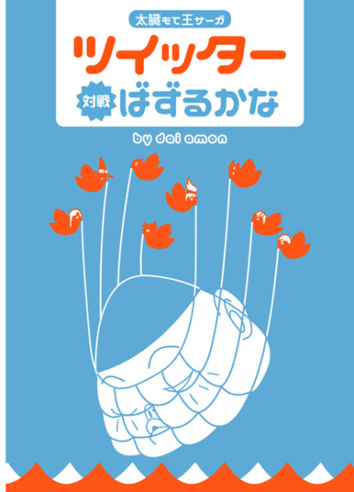 ツイッター対戦ばずるかな