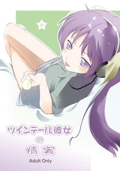 ツインテール彼女の情実