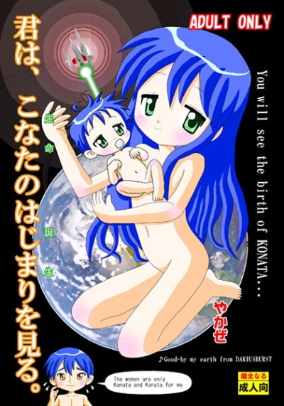 君は、こなたのはじまりを見る。