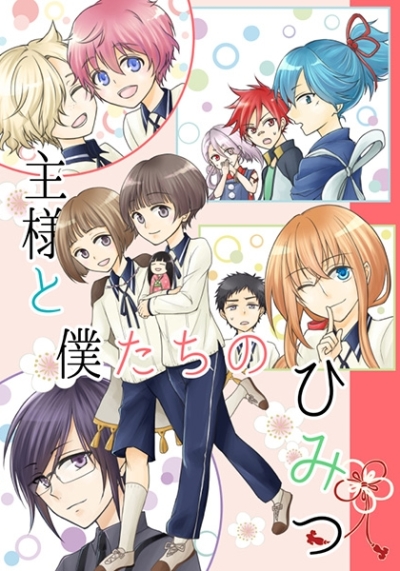Shu Sama To Boku Tachinohimitsu