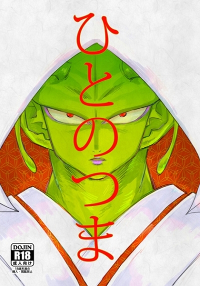 Hitonotsuma