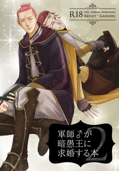 軍師♂が暗愚王に求婚する本2
